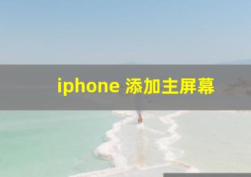 iphone 添加主屏幕